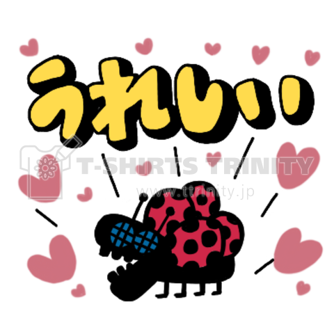 うれしい虫