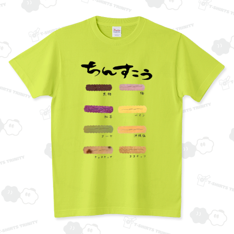 ちんすこう スタンダードTシャツ(5.6オンス)