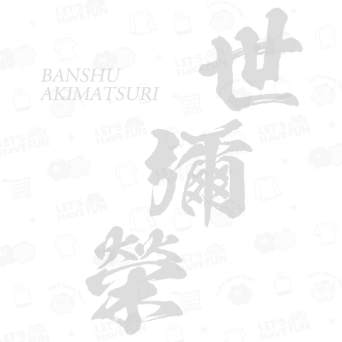 世彌榮(よいやさ)Tシャツ