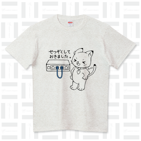 ループ接続しちゃいました ハイクオリティーTシャツ(5.6オンス)