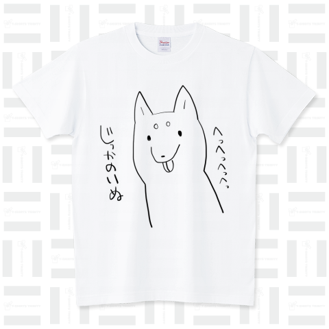 じっかのいぬ!!!!!!!!!! スタンダードTシャツ(5.6オンス)