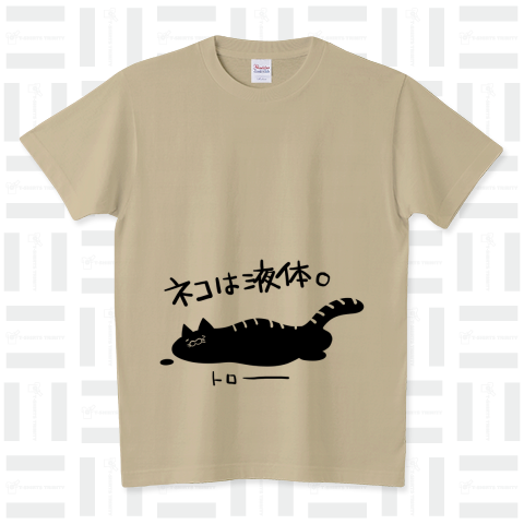 猫は液体!!!!!!!!!!!!!!! スタンダードTシャツ(5.6オンス)