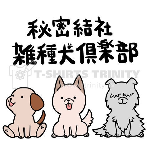 秘密結社雑種犬倶楽部 デザインtシャツ通販 Tシャツトリニティ