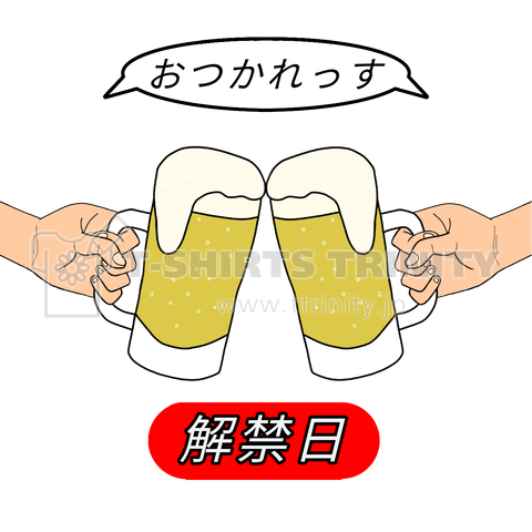 ビールで乾杯 おつかれっす 解禁日 デザインtシャツ通販 Tシャツトリニティ