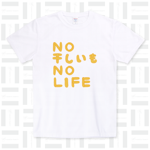 NO 干しいも NO LIFE