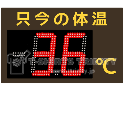 平熱を知らせる電光掲示板