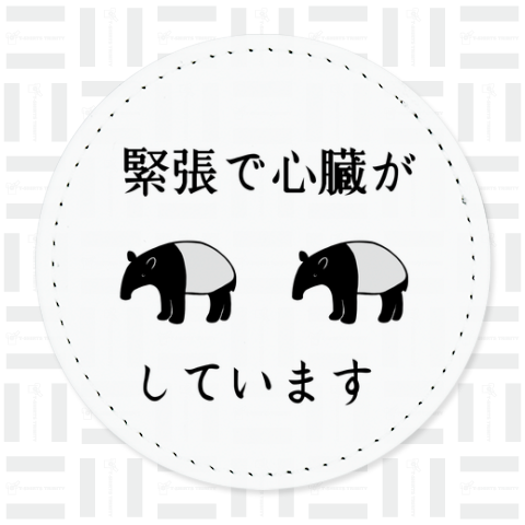 緊張で心臓がバクバクしています