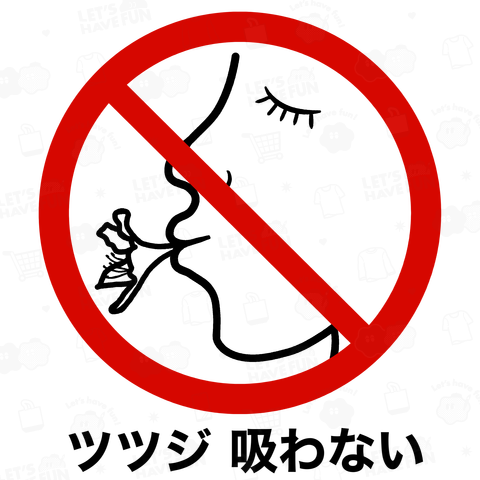 ツツジ吸わないで