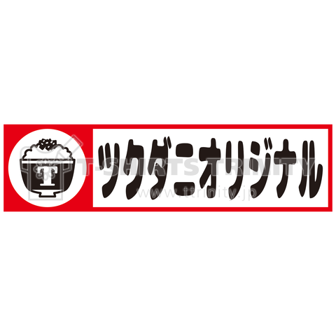 【パロディ】佃煮オリジナル