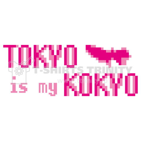 東京出身アピールしようぜ(ドット絵)