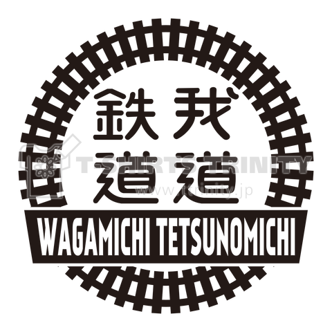 我が道、鉄の道!