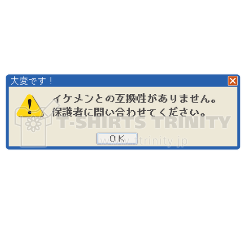 大変です!イケメンとの互換性がありません