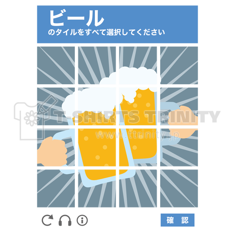 私はロボットではありません(ビール選択)