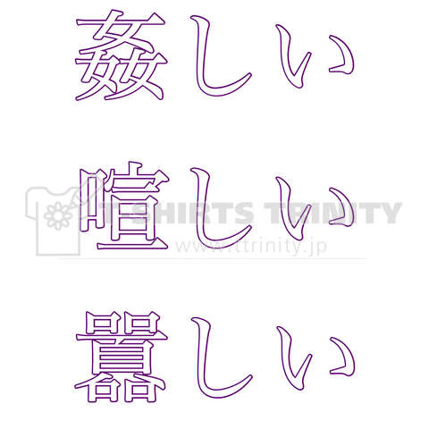 難読漢字 かしましい かまびすしい かしがましい デザインtシャツ