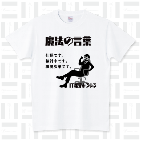 魔法の言葉(ITあるある) スタンダードTシャツ(5.6オンス)