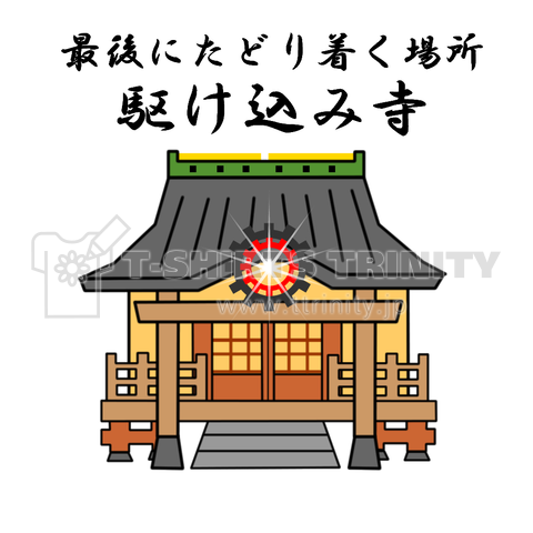 駆け込み寺