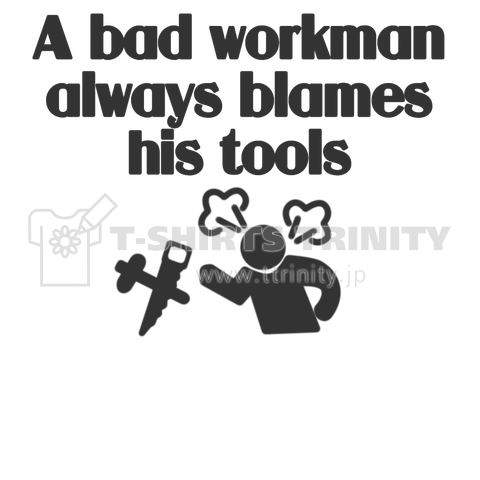 A bad workman always blames his tools.(腕のない職人は道具のせいにする)