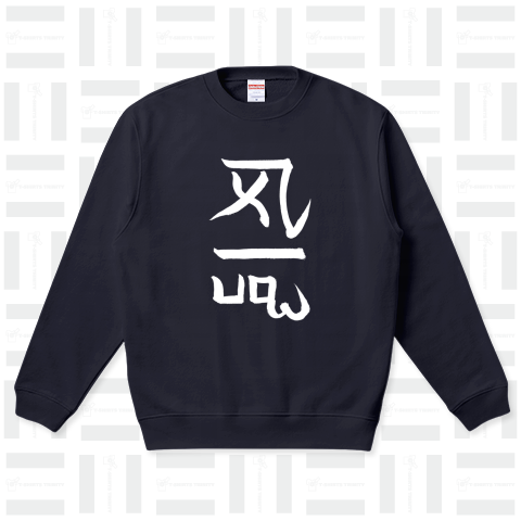 龍体文字 (よろ)