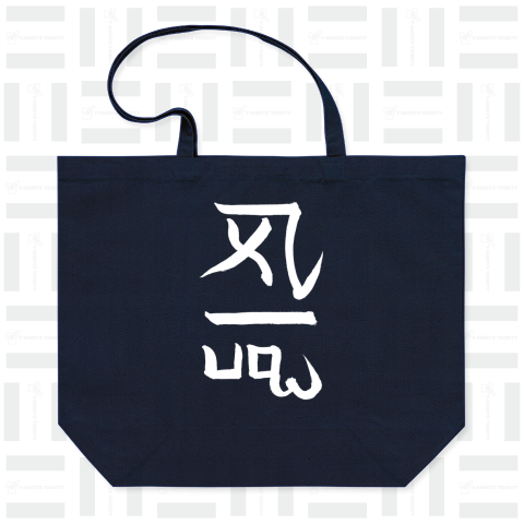 龍体文字 (よろ)