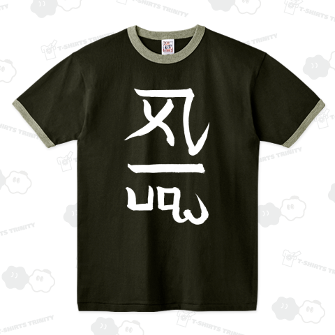 龍体文字 (よろ)