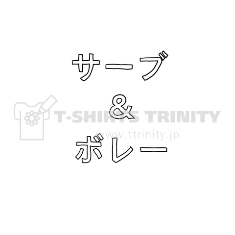 テニス・サーブ&ボレー