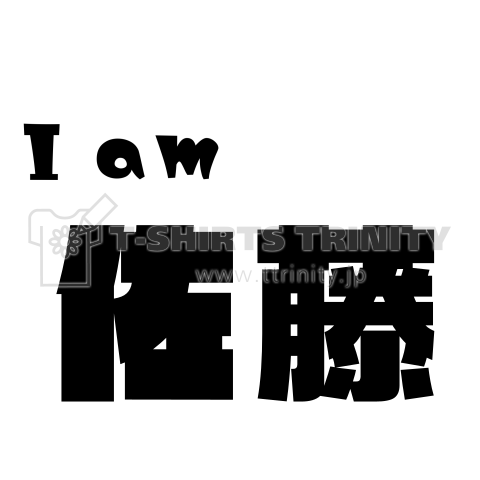 自己紹介Tシャツ「I am ○○」