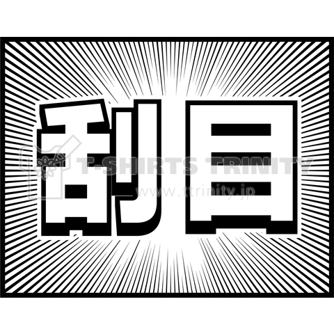 『刮目』※コマ効果線シリーズ