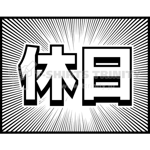 『休日』※コマ効果線シリーズ