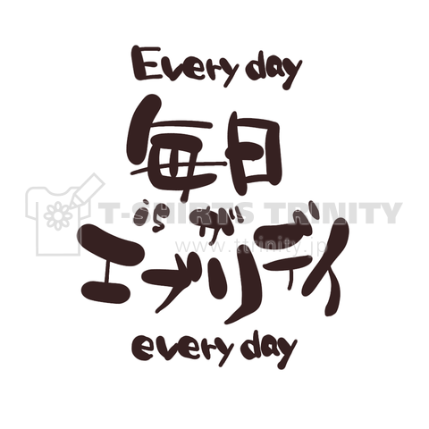 毎日がエブリデイ Everyday Is Everyday デザインtシャツ通販 Tシャツトリニティ