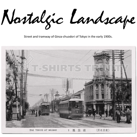 ヴィンテージ鉄道写真 No 015 東京 銀座を路面電車が走る風景 Nostalgicロゴ入り デザインtシャツ通販 Tシャツトリニティ