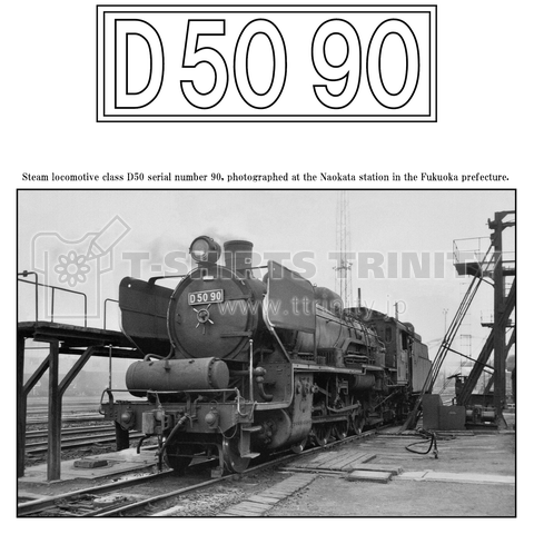 ヴィンテージ鉄道写真 No.018 蒸気機関車 D5090 国鉄 直方駅にて (ナンバー入り)