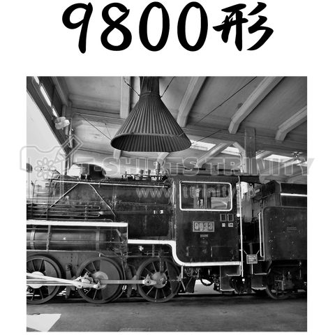 鉄道写真コレクション No.004  蒸気機関車 9600形33号機 (扇形車庫にて)