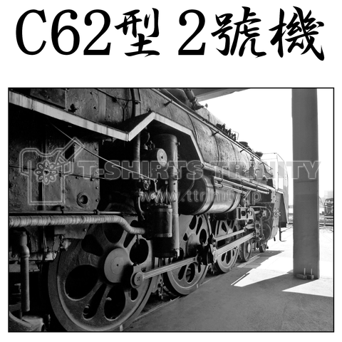 鉄道写真コレクション No.023 扇形車庫から出発する蒸気機関車 C662 (漢字ナンバー/黒)