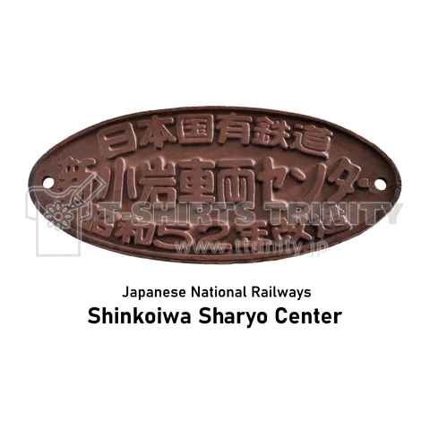 懐かしの鉄道グッズ No.002 日本国有鉄道 新小岩車両センターの銘板 アンティーク (昭和レトロ)