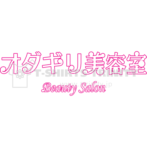 エアペイCM・オダギリ美容室 ロゴ