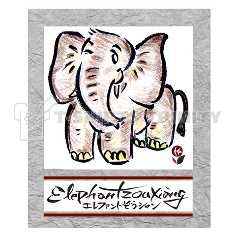 ファント 象 シャン ElephantZouXiang 象シャンジェントル額22