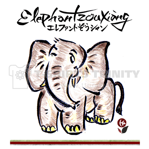 エレファント 象 シャン ElephantZouXiang 象シャンジェントル12