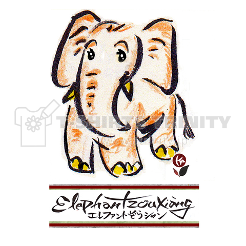 エレファント 象 シャン ElephantZouXiang 象シャン20・ワンポイント