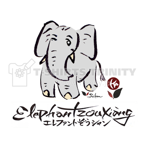 エレファント 象 シャン ElephantZouXiang 象シャン額-44