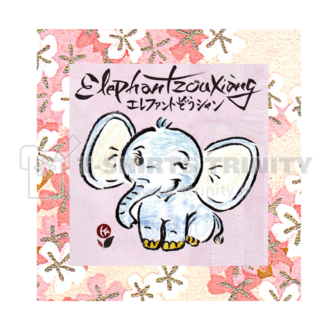 エレファント 象 シャン おはなちゃん象 ElephantZouXiang-333