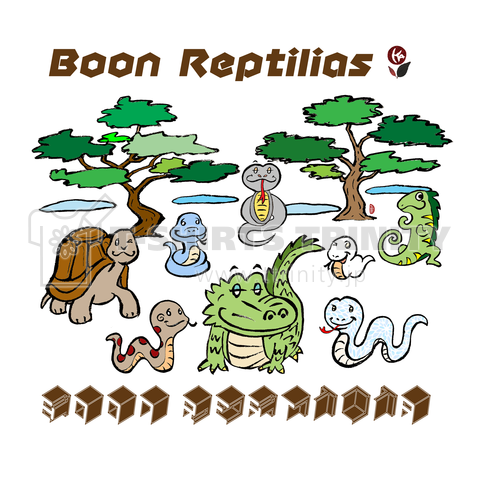 Boon-Reptilias 愉快な仲間 楽しい 爬虫類 レプタイル06
