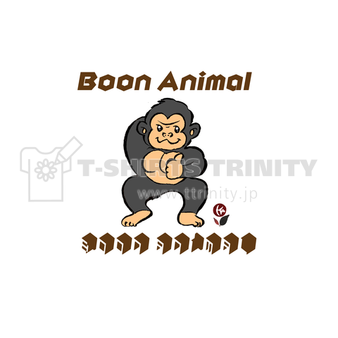 Boon-Animal 愉快な仲間 楽しい サル ゴリラ ゴリラッチ05