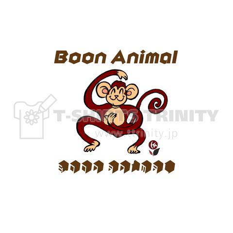 Boon-Animal 愉快な仲間 楽しい サル モンキー オテナガサルッチ03 ワンポイント