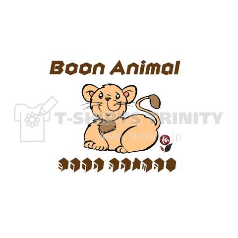 Boon-Animal 愉快な仲間 楽しい ライオン ライオネル06
