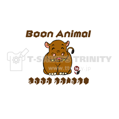 Boon-Animal 愉快な仲間 楽しい カバ カバヤン08