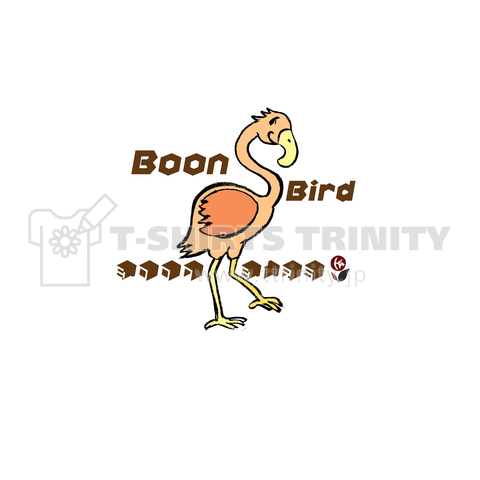 Boon-Birds 愉快な仲間 楽しい 鳥 フラミンゴ オフラミンゴウ2635