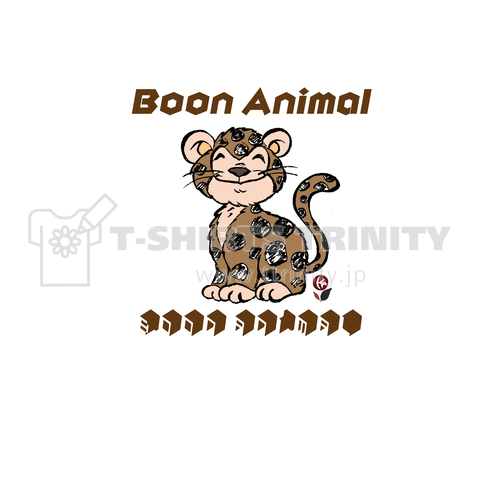 Boon-Animal 愉快な仲間 楽しい 豹 ジャガー ジャガーポン758