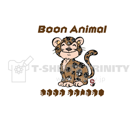 Boon-Animal 愉快な仲間 楽しい 豹 ジャガー ジャガーポン758 ワンポイント