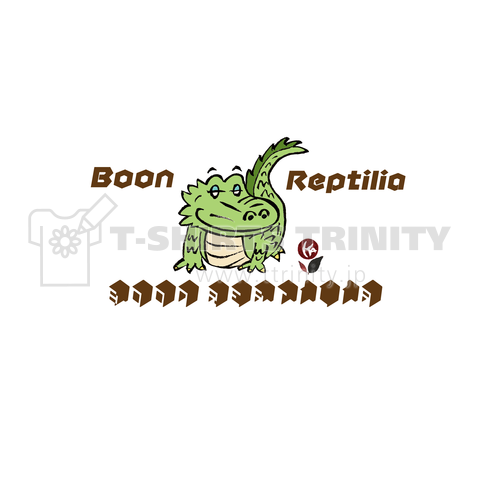 Boon-Reptilias 愉快な仲間 楽しい ワニ ワニイー021