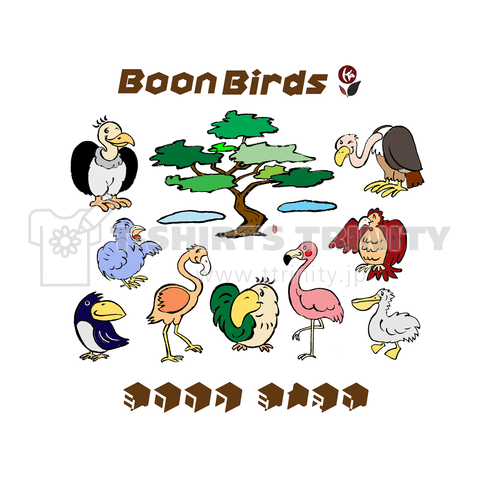 Boon-Birds 愉快な鳥 トリ 鳥の仲間たちー05